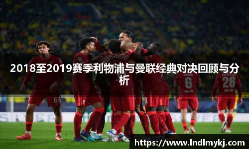 2018至2019赛季利物浦与曼联经典对决回顾与分析