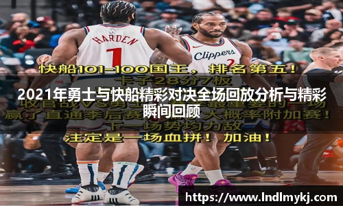 2021年勇士与快船精彩对决全场回放分析与精彩瞬间回顾