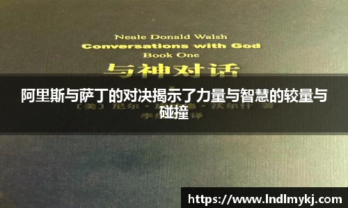 阿里斯与萨丁的对决揭示了力量与智慧的较量与碰撞