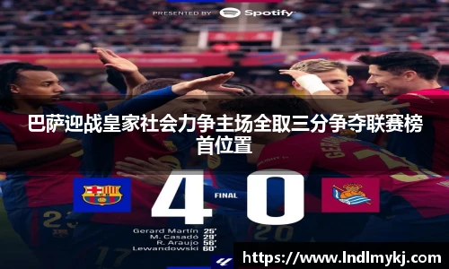 巴萨迎战皇家社会力争主场全取三分争夺联赛榜首位置