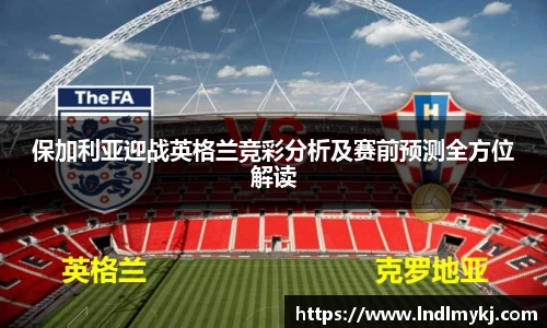 保加利亚迎战英格兰竞彩分析及赛前预测全方位解读