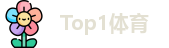Top1体育首页